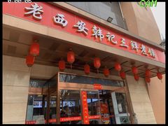 门面-老西安韩记三鲜煮馍(四府街店)