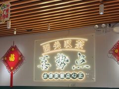 -喜势点·糖沙翁手工茶点·本地人茶居(永庆坊店)