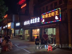 门面-蚌埠龙虾王