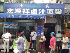 门面-清真·宏顺祥卤汁凉粉(大皮院店)