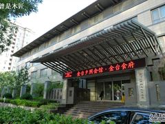 会馆门前-金台食府(夕照寺店)