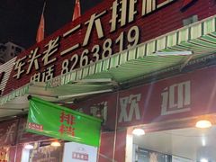 门面-车头老二大排档
