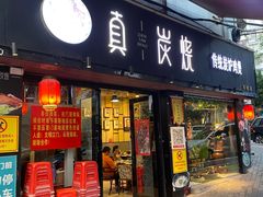 -真炭烧·炭炉鸡煲(怡景湾店)