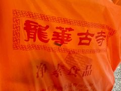 -龙华素斋(龙华路店)