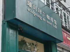 -雕刻时光咖啡馆(北师大店)