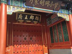 门面-护国寺小吃(东四店)