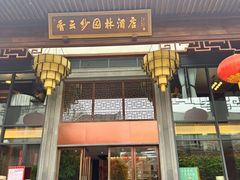 -佛山顺德香云纱园林酒店(清晖园店)