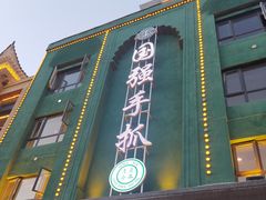 门面-国强手抓(北京西路店)