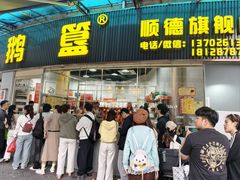 -鹅簋(顺德总店)