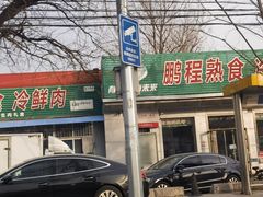 -鹏程熟食鲜肉(南焦路店)