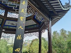 -孺子亭公园