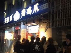 门面-芙蓉泉·烤鸡爪(芙蓉街店)