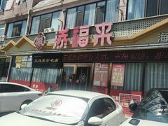 -添福来墨鱼饺子 · 海鲜东北菜(大连星海·黄浦路店)