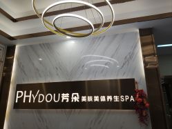 -芳朵美容养生SPA