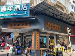 -芝麻糊世家(西华店)