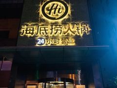 门面-海底捞火锅(吴中路店)