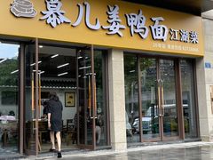 -慕儿姜鸭面江湖菜(七星岗二十年店)