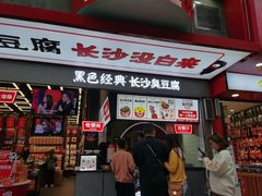 门面-黑色经典臭豆腐·长沙鲜食商店(坡子街店)