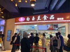 门面-白玉兰食品(甜云店)
