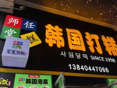 -师任堂韩式食品(总店)