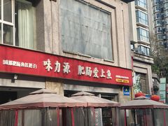 -味力源·肥肠爱上鱼(红牌楼金冠好店)