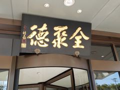 -全聚德烤鸭店(马家堡店)