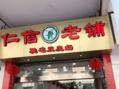 -仁信老铺(华盖路店)