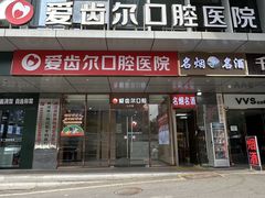 -爱齿尔口腔医院(中南院)