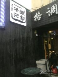 -格调形象