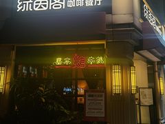 -绿茵阁牛扒餐厅(客村店)