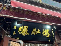-爆肚冯(廊房二条店)