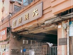 -大姨捞面(新安花园店)