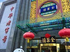 -北京全聚德(方庄店)