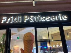 任意单丸子冰淇淋-Fridi Patisserie Cafe