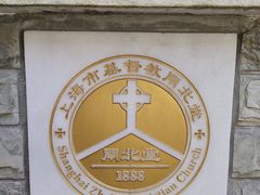 -上海市基督教闸北堂