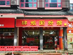 门面-肆姐面粉馆(坡子街店)
