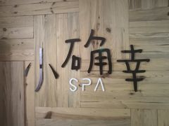 -小确幸 Massage(环贸iapm店)