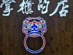 -掌柜的店·河南菜(新天地店)