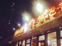 门面-老板娘的烤肉店(港湾广场店)