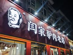 -闫家驴肉老店(华电一校店)