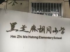 -鬼味烤翅(南锣鼓巷店)