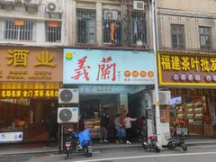门面-义兰中糖饼店(大同路总店)