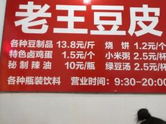 -老王豆皮