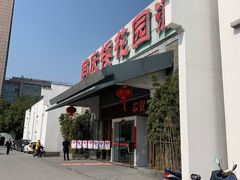 -同庆楼(花园店)