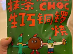 抹茶生巧-泽田本家·铜锣烧(环贸店)