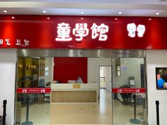 -童学馆·诗书礼乐少儿国学(天津大剧院店)