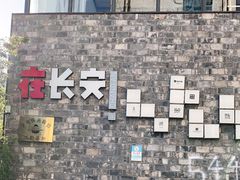 -半坡国际艺术区