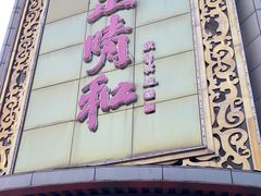 -正晴和酒店(黑龙江路店)