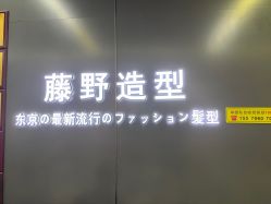 点击看大图 -藤野造型烫发染发