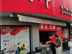 门面-蔡明纬热干面(长港路店)